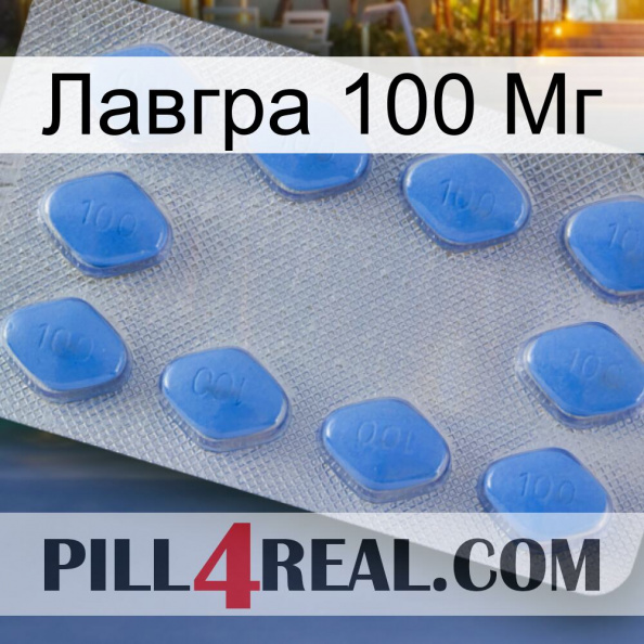 Лавгра 100 Мг 21.jpg